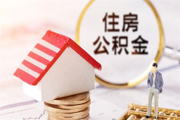 桦甸住房公积金装修房子怎么提取（公积金装修房子提取条件）