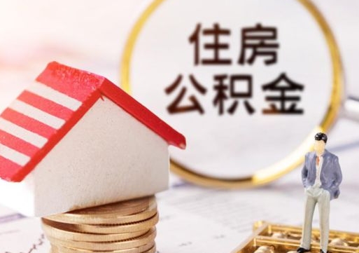桦甸缺钱怎么把公积金提取出来（没钱了,怎么取住房公积金）