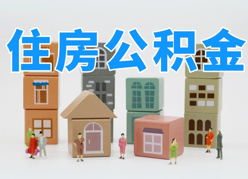 桦甸上海住房公积金怎么提取（上海住房公积金怎么提取需要什么材料）