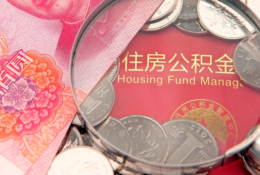 桦甸房屋住房公积金怎么取（取住房公积金的办法）