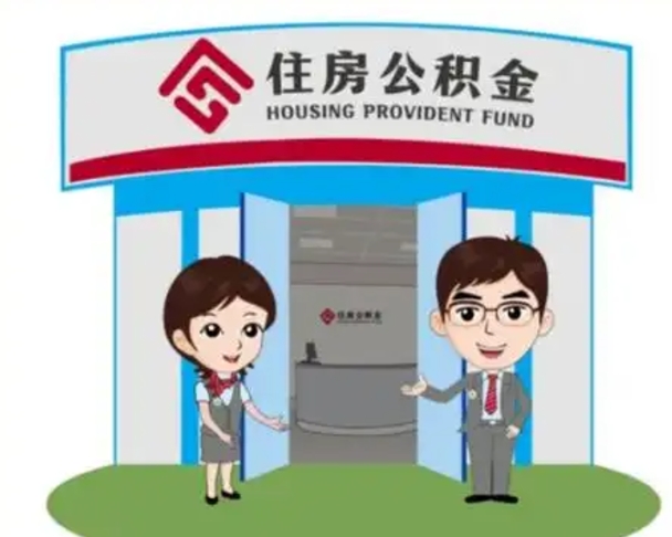 桦甸买房一年后提取公积金（购房一年之内提取公积金）