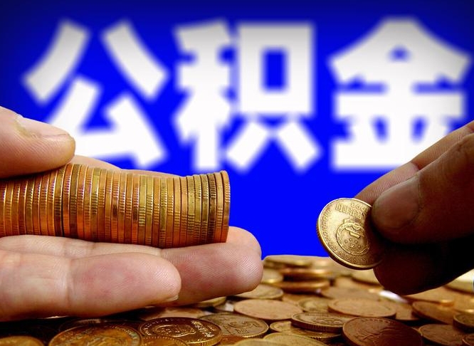 桦甸公司误给离职员工交公积金（离职后发现公司漏缴公积金）